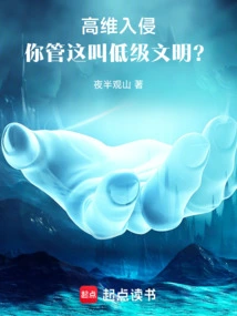 高维入侵：你管这叫低级文明？