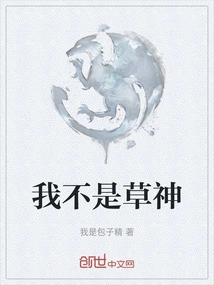 原神我不是草神