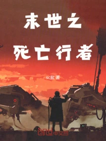 末世之死亡掌控者