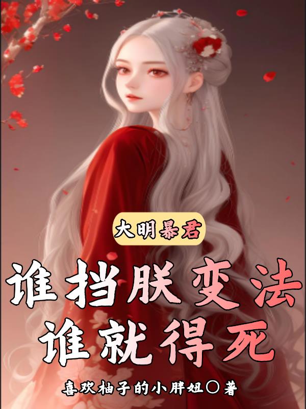 大明:暴君崇祯!