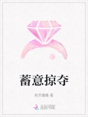 蓄意掠夺箬零全文免费阅读完整版