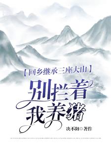 回乡继承三座大山:别拦着我养猪TXT