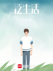 泛生活化