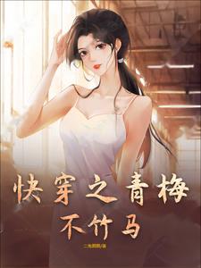 小说青梅竹马快穿
