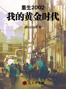 重生2002我的黄金时代笔趣阁