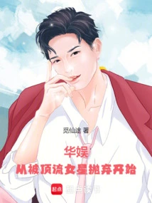 华娱从流量明星到巨星txt