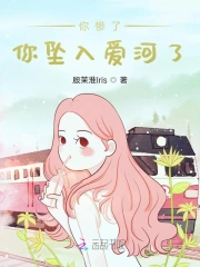 你惨了你坠入爱河了是什么意思