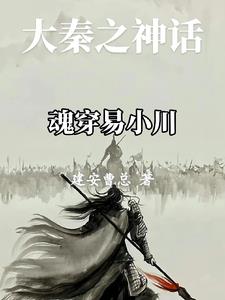 神话大秦:从虐易小川到万古一帝