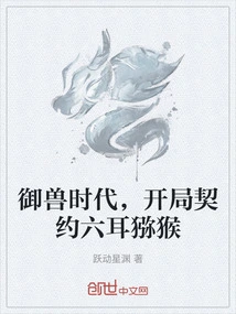 开局契约六耳猕猴的小说