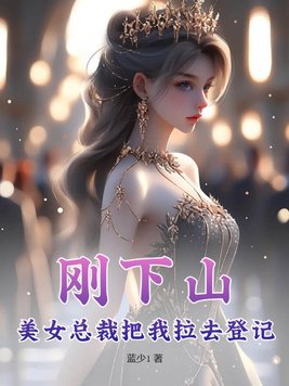 美女总裁敕上我
