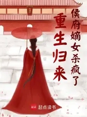 重生嫡女归来