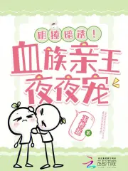 血族亲王的专属小初拥全文