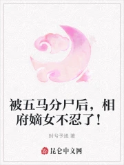 被五马分尸的公主