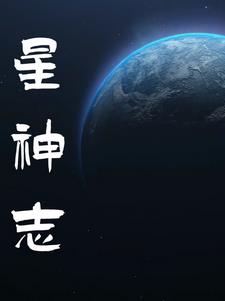 星神记小说