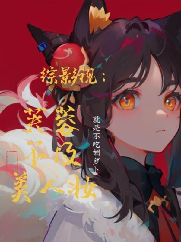 综影视之蓉心未泯小说下载