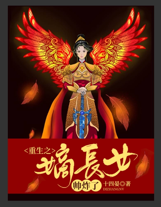 重生嫡长女又美又飒 小说