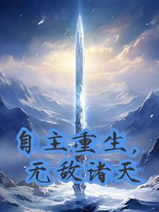 主角诸天无敌的小说