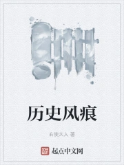 历史风痕
