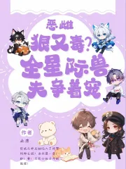 恶雌疯又毒？全星际兽夫争着宠