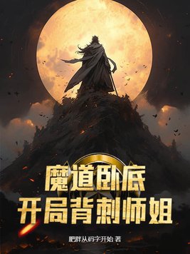 魔道卧底开局背刺师姐免费阅读