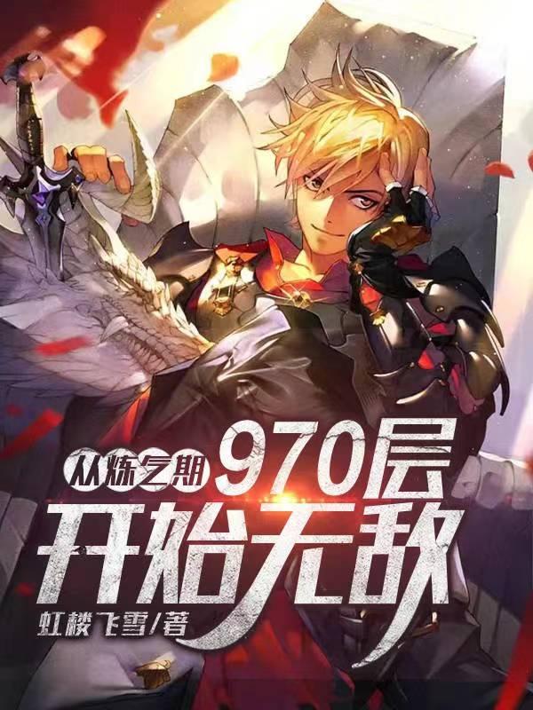 从练气期开始的小说