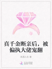 真千金断亲后，被偏执大佬宠翻