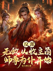 主角是无敌反派小说