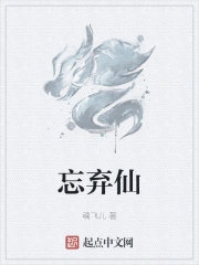 忘弃仙