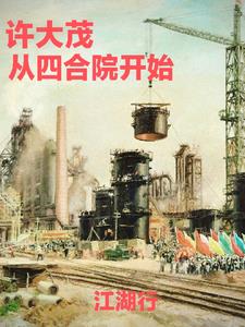 四合院:从许大茂开始
