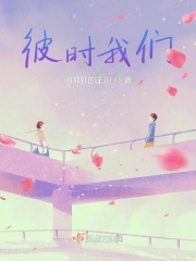 彼时我们