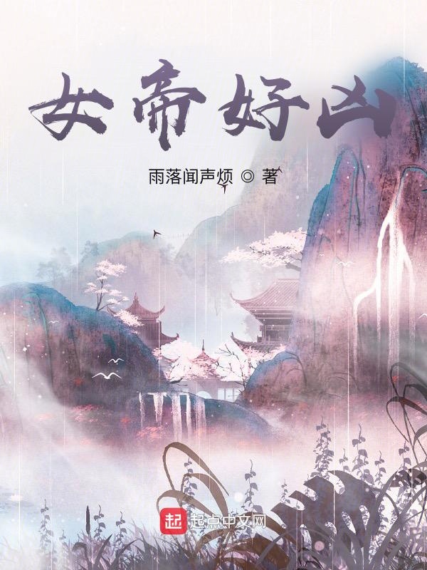 女帝好凶短剧合集