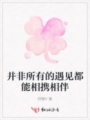 但所有的相遇都有意义