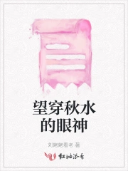 望穿秋水
