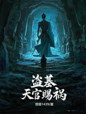 盗墓天官发丘