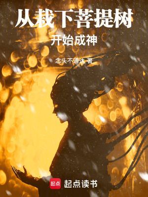 从栽下菩提树开始成神百科