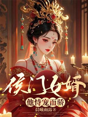 免费阅读侯门继妻