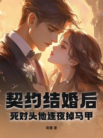 契约结婚后我离不了