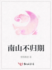 南山归月是什么意思