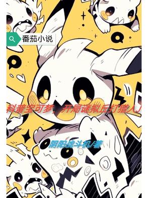 谜拟丘进化