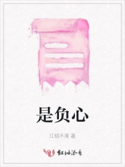 是负心