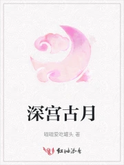 深宫古月