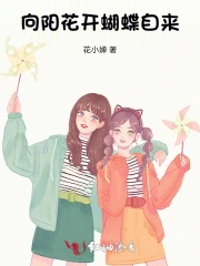 向阳花开，蝴蝶自来