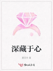 深藏于心的暗恋小说