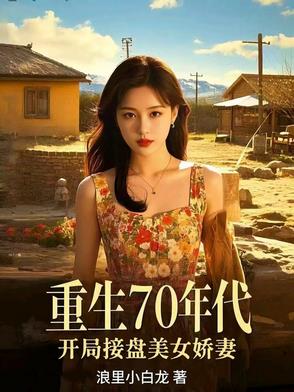 重生70年代美好生活免费