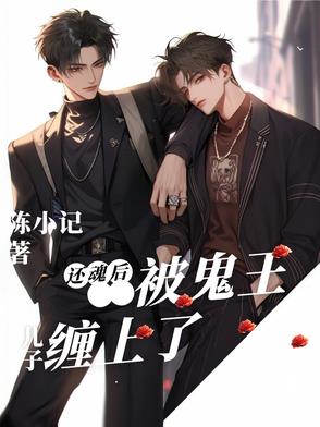生了鬼王的儿子
