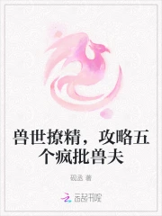 兽世撩精，攻略五个疯批兽夫