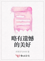 略有遗憾的美好
