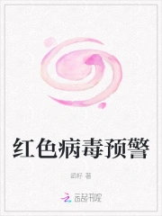 红色病毒预警