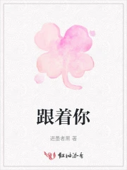 跟着你