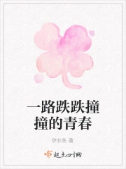 一路跌跌撞撞的青春